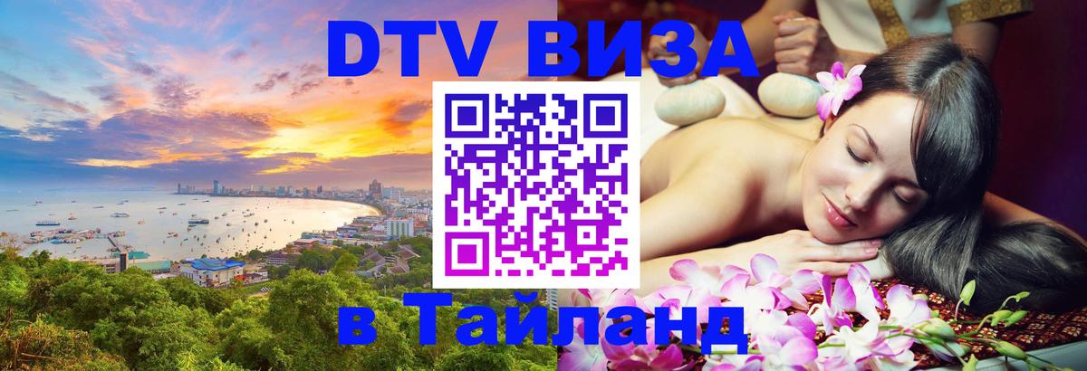 Цены на DTV визу в Таиланд — пакеты услуг, достаточно даже паспорта - 03.10.2025 