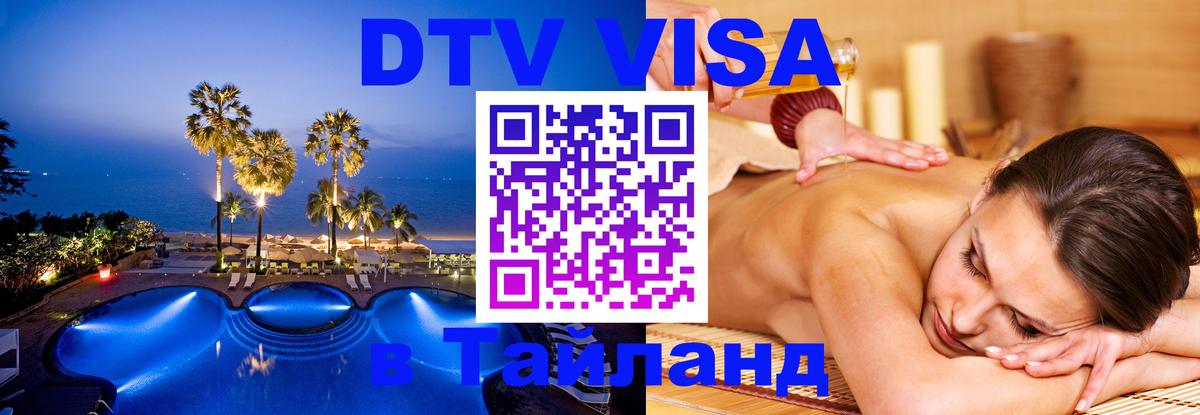 Купить DTV визу в Таиланд 